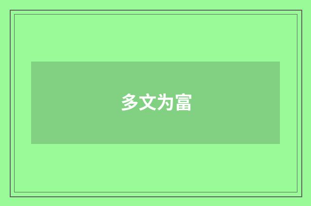 多文为富