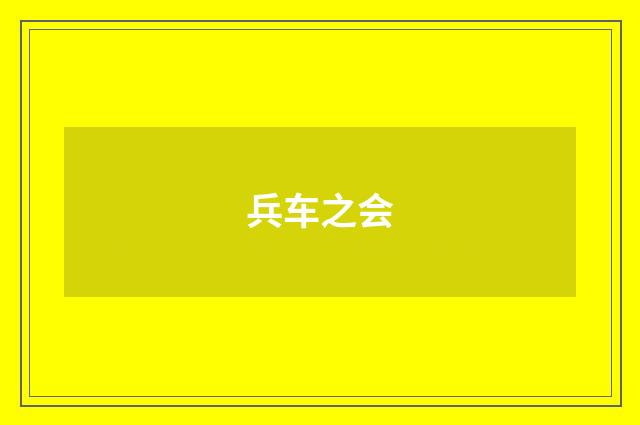 兵车之会