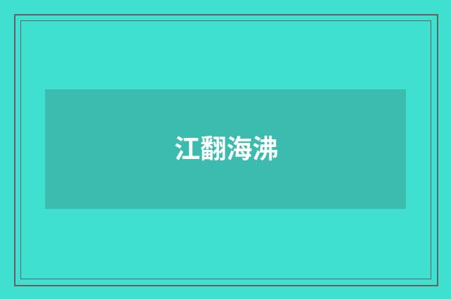 江翻海沸