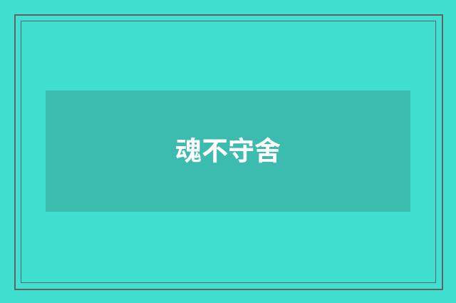魂不守舍