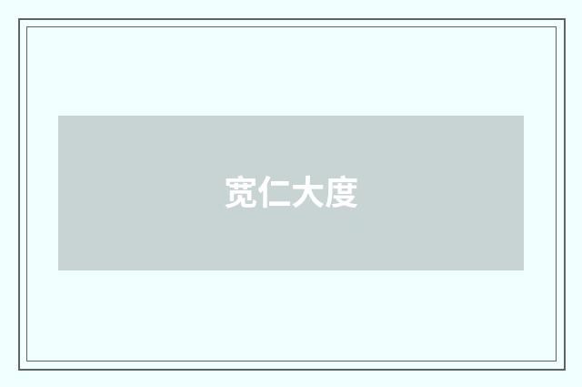 宽仁大度
