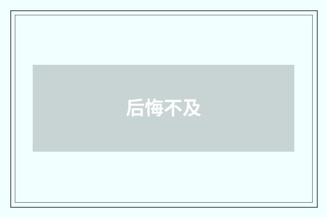 后悔不及