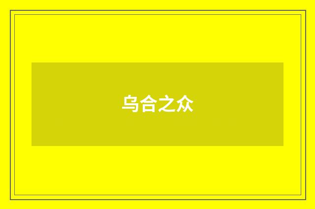 乌合之众