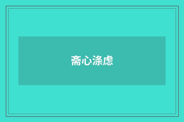 斋心涤虑