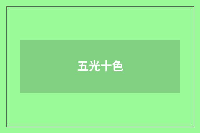 五光十色