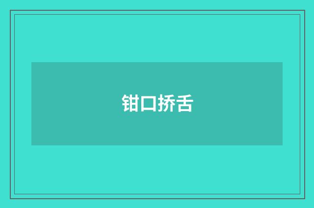 钳口挢舌