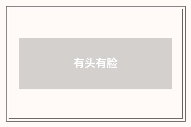 有头有脸