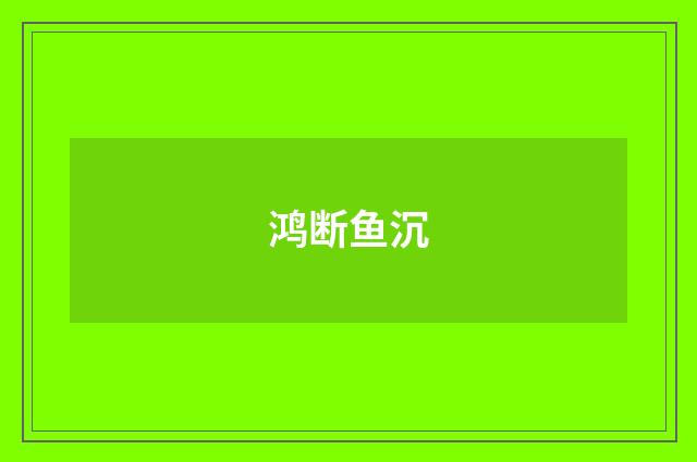 鸿断鱼沉