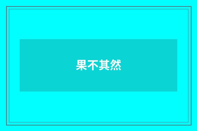 果不其然