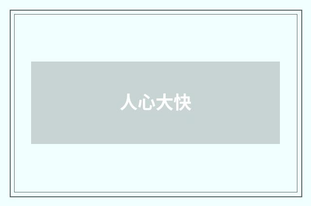人心大快