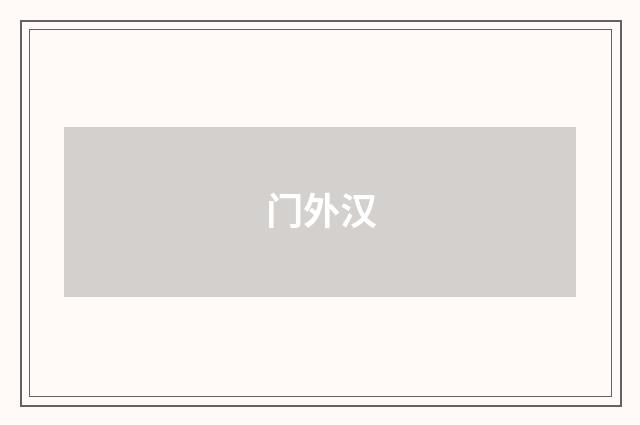 门外汉