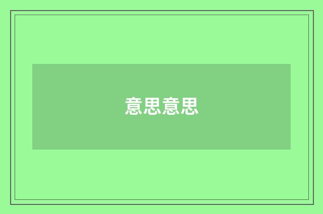 意思意思