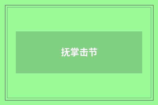 抚掌击节