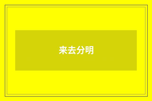 来去分明