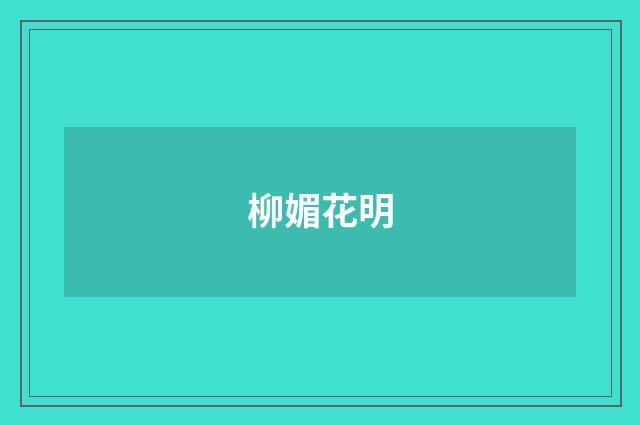 柳媚花明