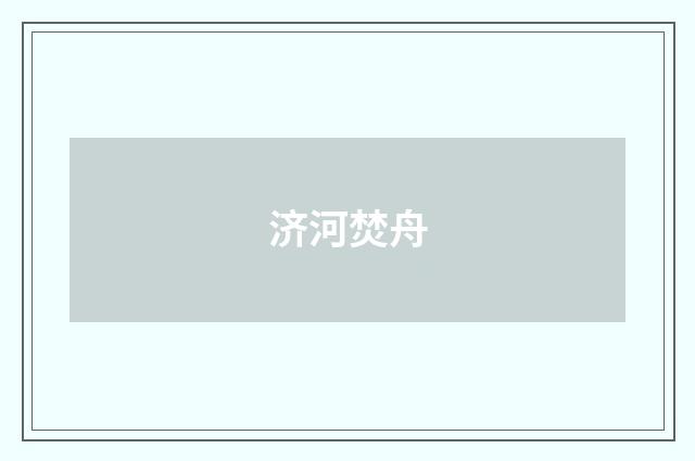 济河焚舟