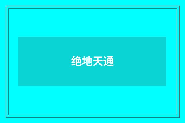 绝地天通