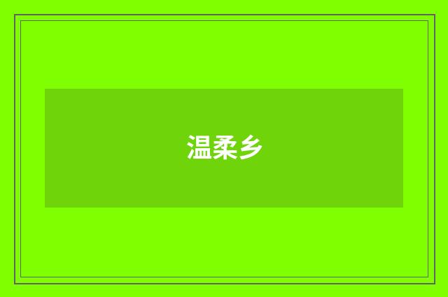 温柔乡