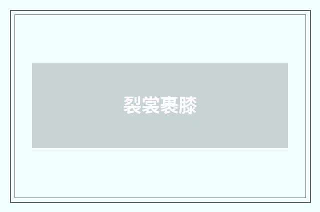 裂裳裹膝
