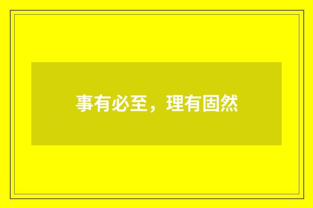 事有必至，理有固然