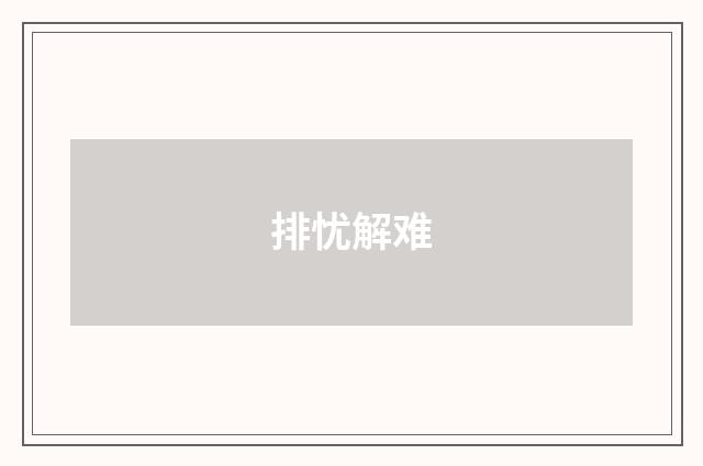 排忧解难