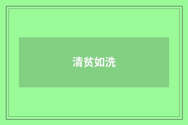 清贫如洗