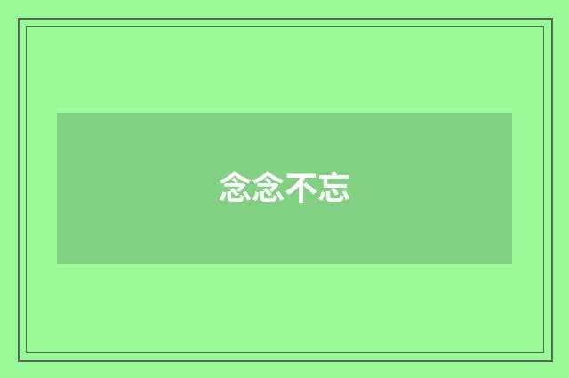 念念不忘