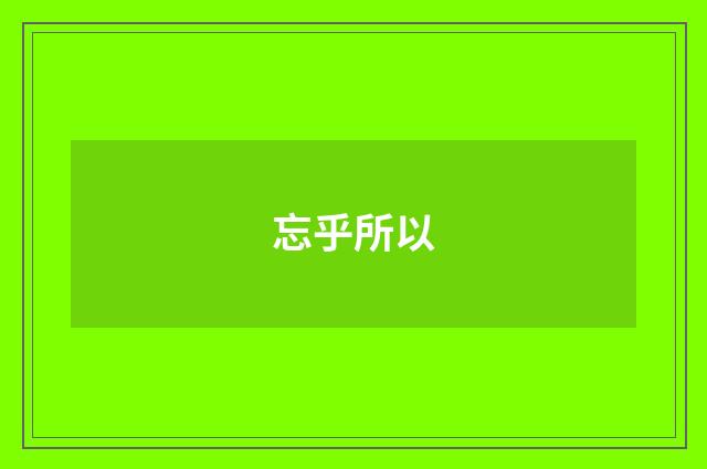 忘乎所以