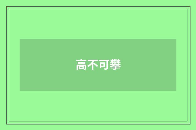 高不可攀