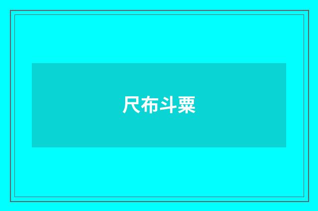 尺布斗粟