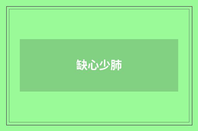 缺心少肺