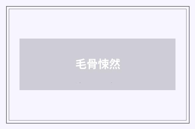 毛骨悚然