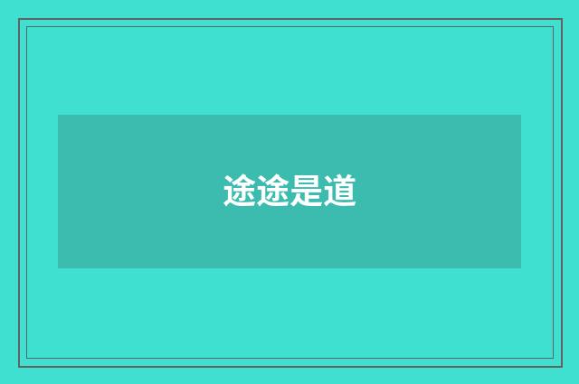 途途是道