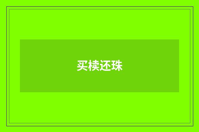 买椟还珠