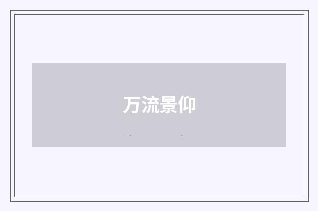 万流景仰