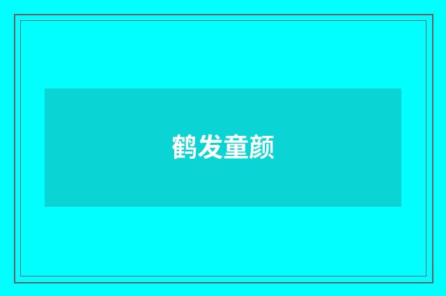 鹤发童颜