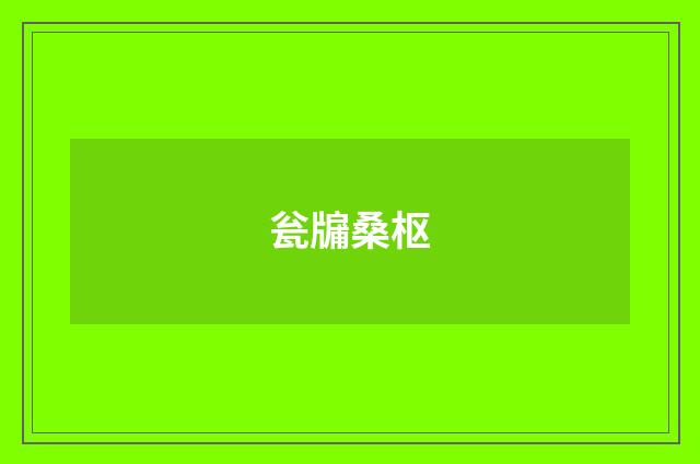 瓮牖桑枢