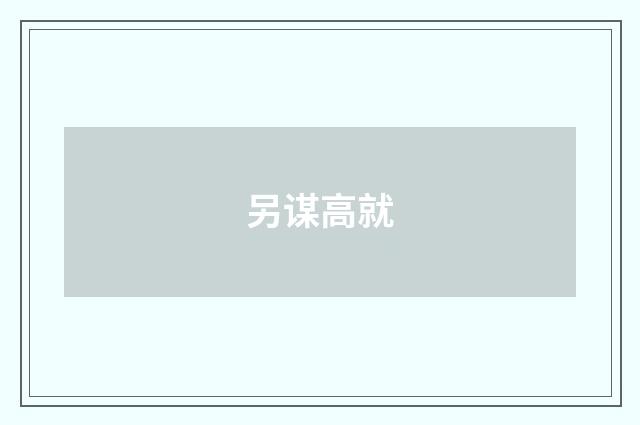 另谋高就