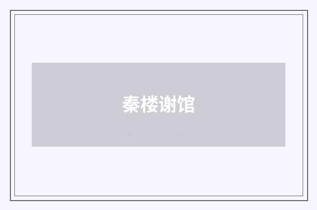 秦楼谢馆