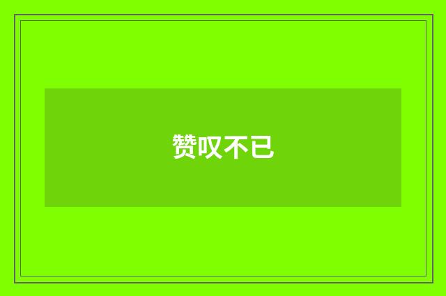 赞叹不已