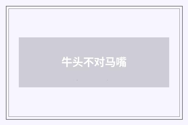 牛头不对马嘴