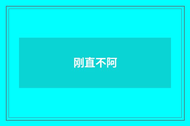 刚直不阿