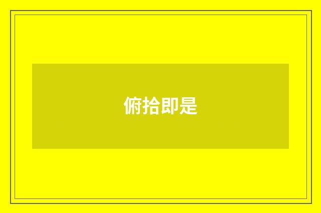 俯拾即是