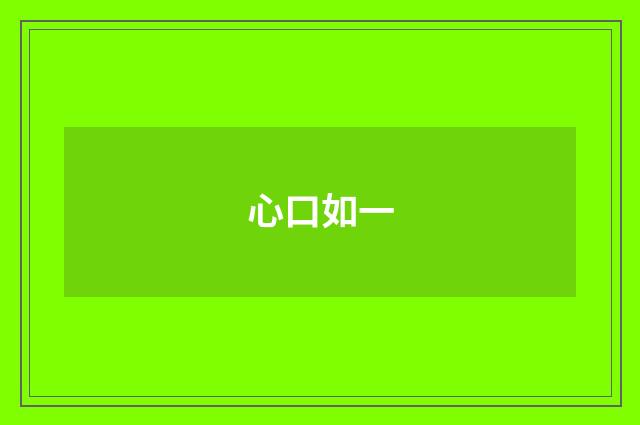 心口如一