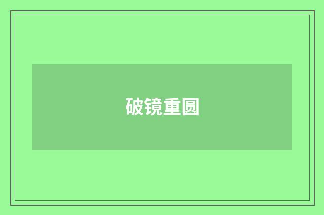破镜重圆