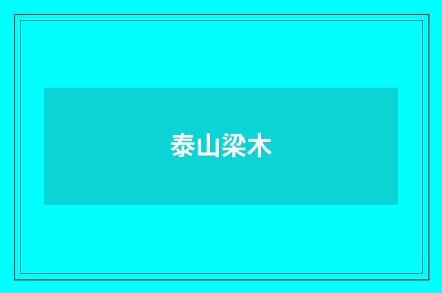 泰山梁木