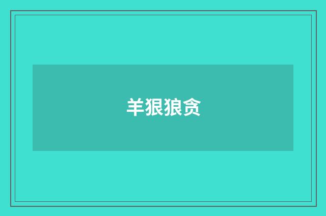 羊狠狼贪