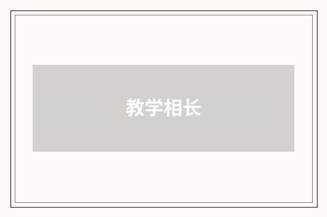 教学相长