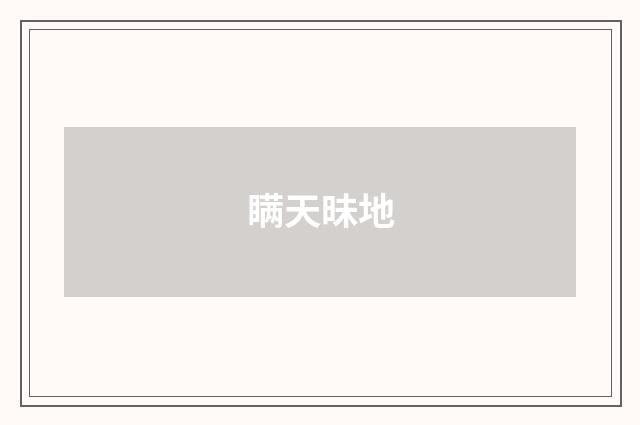 瞒天昧地