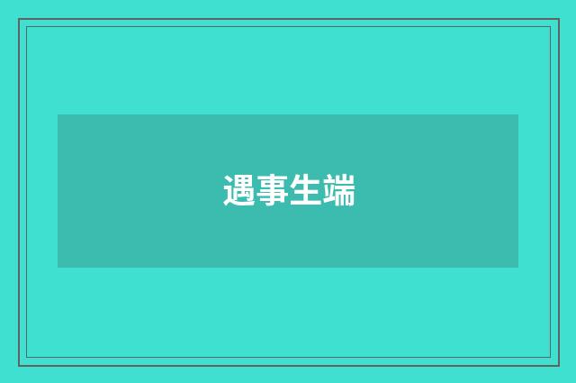 遇事生端